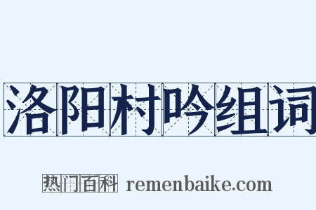 洛阳村吟组词是什么意思的图片